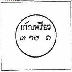 Thailand. (Postmarks).